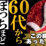 【手相】60歳すぎたら、はじめて1人を愉しむ人の手相トップ３