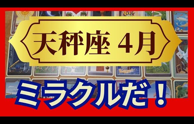 天秤座♎４月運勢　うわっすごい！個人鑑定級のグランタブローリーディング✨ミラクルシンクロ起こる！祝福の嵐（仕事運　金運）未来が見えるルノルマンカード　タロット＆オラクルカード