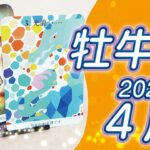 【牡牛座2024年4月運勢】あなたが主役になれる場所へ移動できる時！勇気をもって一歩踏み出して下さい⭐️タロットオラクルリーディング🌙カレンダー占い🌈