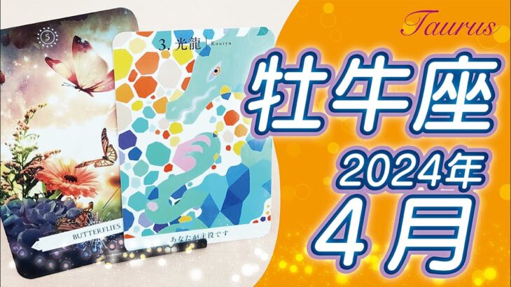 【牡牛座2024年4月運勢】あなたが主役になれる場所へ移動できる時！勇気をもって一歩踏み出して下さい⭐️タロットオラクルリーディング🌙カレンダー占い🌈