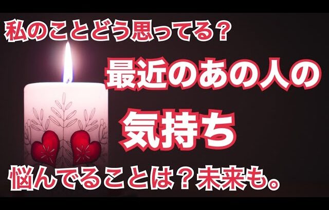 【強いお気持ちありました】最近のあの人のあなたへの気持ちをとことん深掘り🫣個人鑑定級 当たる！恋愛タロット占い ルノルマン オラクルカード細密リーディング