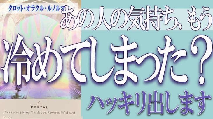 【タロット占い】【恋愛 復縁】【相手の気持ち 未来】あの人の気持ち、もう冷めてしまった❓❓😢⚡ハッキリ出します！⚡【恋愛占い】