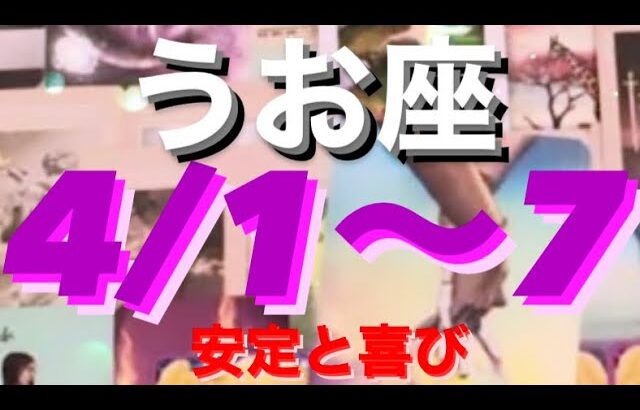 うお座✨4/1～7🌈安定と喜びに包まれる♡#タロット恋愛 #タロット #タロット占いうお座 #タロット占い魚座 #タロット占 #tarot #tarotreading