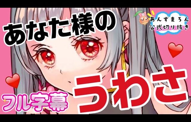 【フル字幕】あなた様の噂、覗いてみますか？衝撃の内容がここに……。【あんずまろん切り抜き】タロットオラクルルノルマン占い🌸🌰 #あんまろ掘り