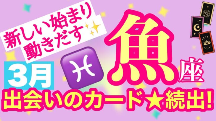 【魚座⭐️3月】出会いのカード続出★新しい始まり、動き出す☆【目醒めるカードリーディング】2024.運勢メッセージ