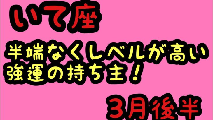 【3月後半の運勢】射手座　半端なくレベルが高い強運の持ち主！超細密✨怖いほど当たるかも知れない😇#星座別#タロットリーディング#射手座