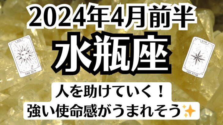 🌞水瓶座♒4月前半タロットリーディング│全体運・恋愛・仕事・人間関係