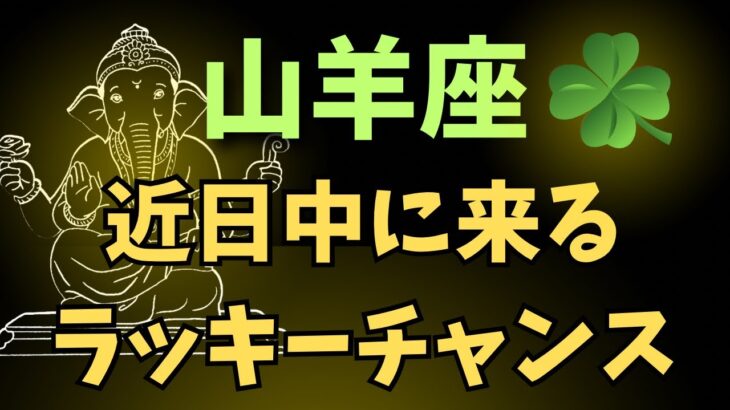 山羊座⭐️近日中に来るチャンス✨（数秘1のゆーの小話付き）