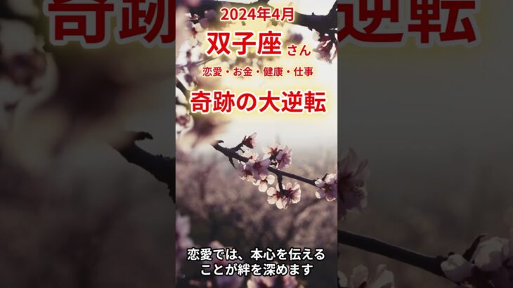 【双子座さん4月】恋愛運・金運・健康運・仕事運の運勢は？占星術＆タロット占い#shorts