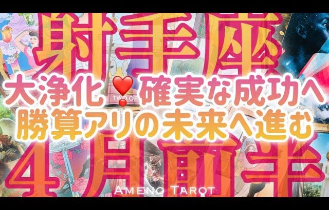 ［射手座］確実な成功へ🌈勝算アリの未来へ進む❣️大浄化💖エネルギーの大掃除✨2024年４月前半運勢🍀