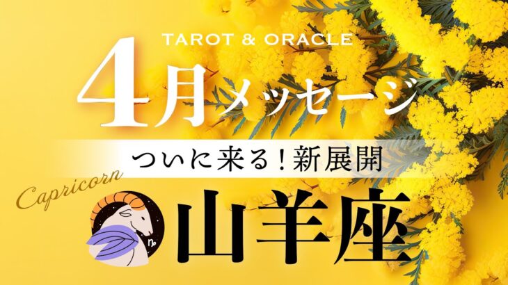 【山羊座♑️4月運勢】ついに来る！新展開🌈 今までの努力を無駄にはさせない！至福の甘い時間を楽しもう✨タロット＆オラクルカードリーディング