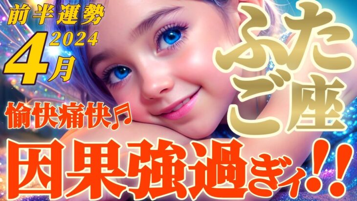 【双子座♊4月前半運勢】思わずオオッと声が出た！因果強し！！　あらゆる面で物事が動き出して痛快です！　✡️キャラ別鑑定♡ランキング付き✡️