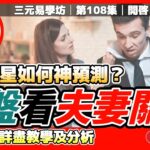 四化飛星如何神預測「夫妻關係」？ 真人命盤實例分析！《#三元易學坊︱第108B集》CC字幕︱紫微斗數︱紫微斗數教學︱算命︱FMTV