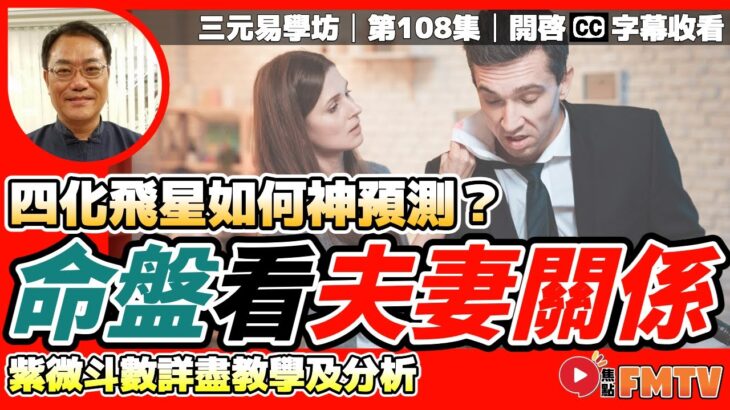 四化飛星如何神預測「夫妻關係」？ 真人命盤實例分析！《#三元易學坊︱第108B集》CC字幕︱紫微斗數︱紫微斗數教學︱算命︱FMTV