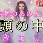 【早い方は見た時から加速します‼️】昨晩のあの人の頭の中💗恋愛タロット