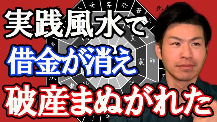 【危険度MAX】破産する人、家に○○がある！風水で解説。