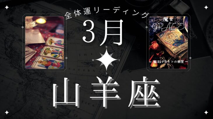 山羊座3月【全体運】いざ復活の時‼️🏆魔女の月刊タロットリーディング⭐️