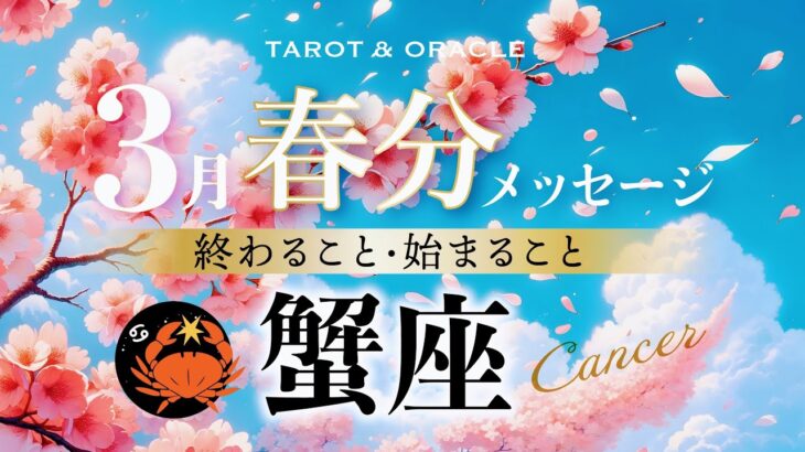 【蟹座♋️3月運勢】あなたはすでに完全です✨今ここに集中💞自分を信じて貫いて行こう🙌タロット＆オラクルカードリーディング