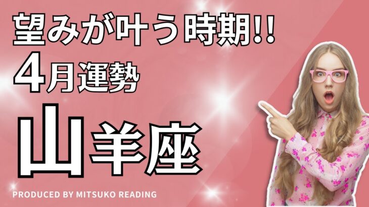 山羊座4月は望みが叶う時期❗️幸せは意外な方向からやって来る❗️4月運勢仕事恋愛人間関係♑️タロット