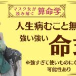 《人生病むこと無し強い強い命式　強すぎて使いものにならない可能性あり》