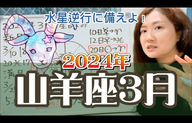 よい時は前に出て、しんどくなったら後ろに下がる！2024年3月 山羊座の運勢