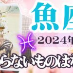 【うお座♓️2024年4月】🔮タロットリーディング🔮〜変わらないものはありません✨〜