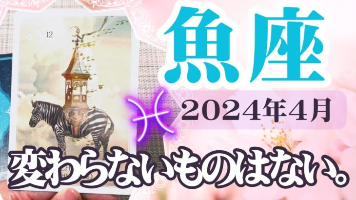 【うお座♓️2024年4月】🔮タロットリーディング🔮〜変わらないものはありません✨〜