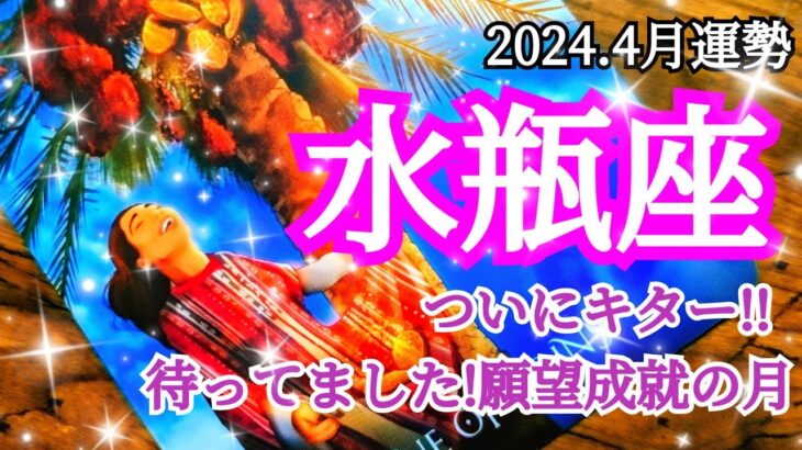 🌠水瓶座さん4月の運勢🌠最高のタイミングで待っていた船が来る！豊かさが降ってくる！#占い #タロット #運勢 #4月 #みずがめ座 #水瓶座