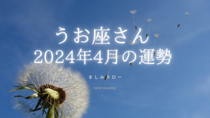 うお座さん 2024年4月の運勢