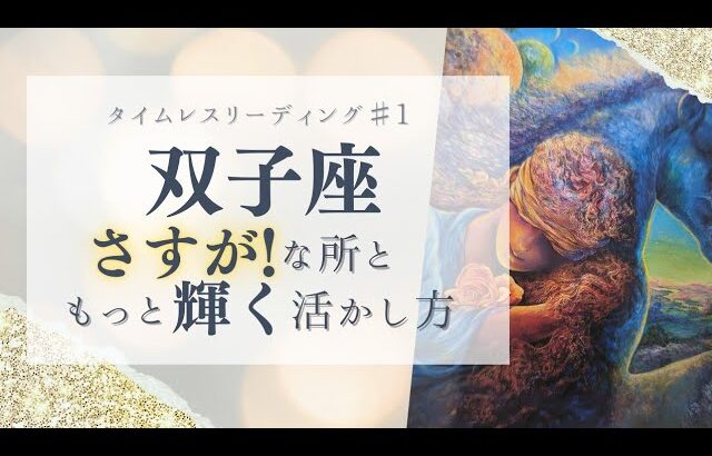 【双子座♯1】パーフェクト人間⁉幸せアピールしちゃってください😊💎【あなたのさすがな所と活かし方】💎タロット＆オラクル💎