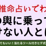 【ヒデ式四柱推命講座】四柱推命占いでわかる玉の輿に乗ってはいけない人とは？