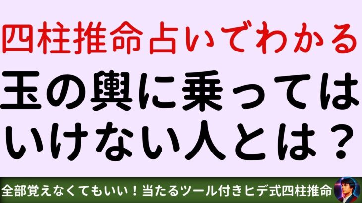 【ヒデ式四柱推命講座】四柱推命占いでわかる玉の輿に乗ってはいけない人とは？