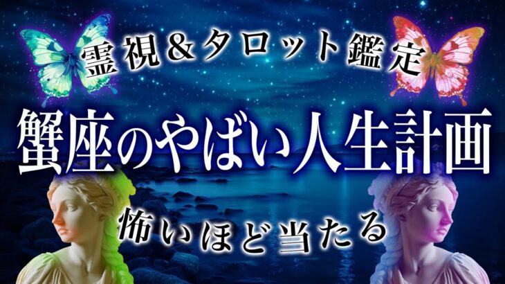 【蟹座♋️霊視】3月の運勢を霊視しました。ガチ波乱万丈、人生計画、正しい判断【総合運 恋愛運 仕事運】