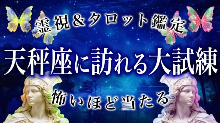 3月の天秤座の運勢を霊視してやばいことが判明しました