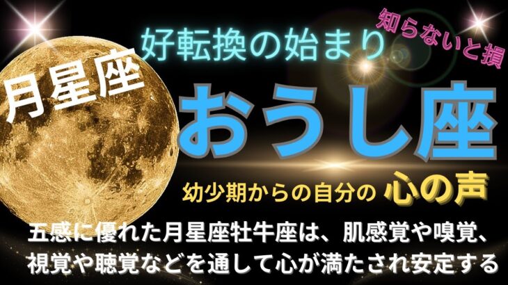 🌈 月星座で読み解く!!🌈✨ 牡牛座の秘密✨ 生まれた瞬間の月の位置から自分は何を求め、どうしたら心が満たされるのか？ここを満たし安定させ太陽が持つ欲求を叶えてあげましょう。