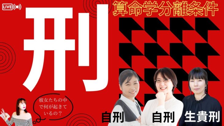 トラブル？ギャンブル？刑って何？算命学分離条件「刑」を知る（冴夜先生・嶺由依先生・晟梛先生）