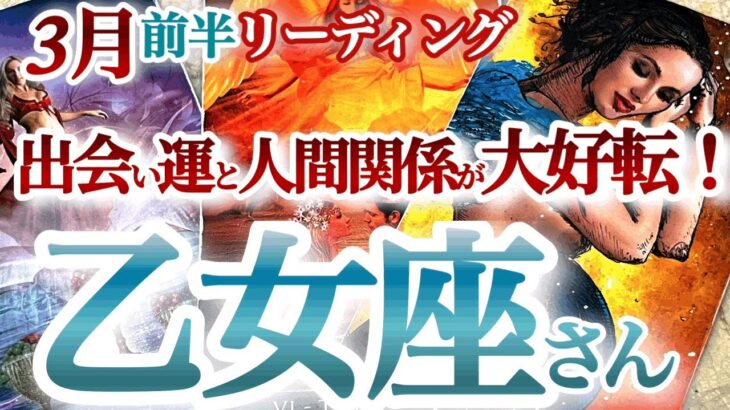 乙女座3月前半 【大好転！辛い涙の後にご褒美の虹が出る！】あきらめないで！モヤモヤ解決していきます！　おとめ座 　2024年２月運勢　タロットリーディング