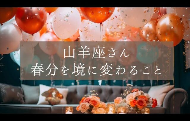 ［山羊座］🌸幸せを引き寄せる🌸素敵なメッセージ届いてます💌2024年春分リーディング🍀