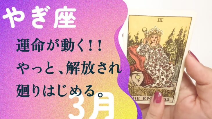 間違いないです！！ここから、一気に世界は進み始める。【3月の運勢　やぎ座】