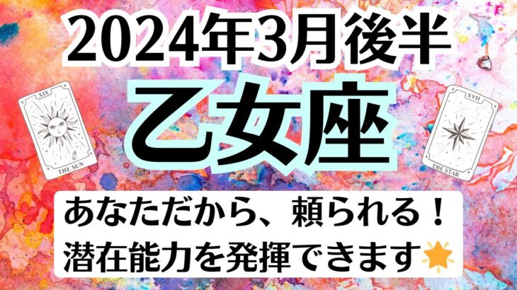 ⭐🌈乙女座♍3月後半タロットリーディング│全体運・恋愛・仕事・人間関係