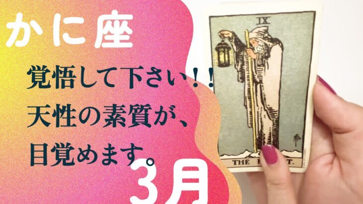 もう止まらない❗️最強のカードたち✨そろそろ本気出していい。【3月の運勢　かに座】