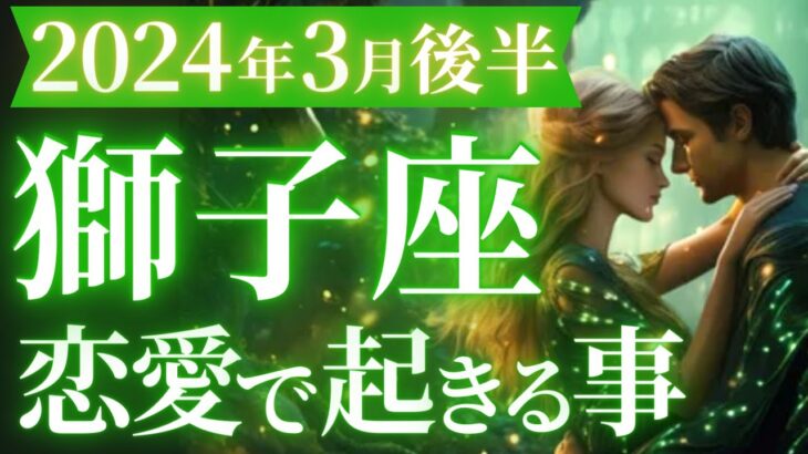 【獅子座3月後半の恋愛運💗】運命の輪が回る👑ハンパない強運が巡ってくるよ✨マユコの恋愛タロット占い🔮