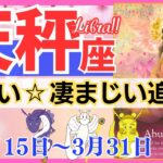 【天秤座♎】2024年3月15日～3月31日🌈最強☆感動の扉が開く瞬間🌟流れは祝福です🦄【恋愛 仕事 人間関係】【星占い タロット占い 天秤座 てんびん座】【2024年 3月】