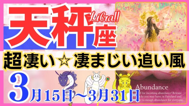 【天秤座♎】2024年3月15日～3月31日🌈最強☆感動の扉が開く瞬間🌟流れは祝福です🦄【恋愛 仕事 人間関係】【星占い タロット占い 天秤座 てんびん座】【2024年 3月】