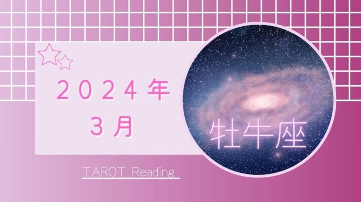 【牡牛座】3月🌷無限の可能性♾️✨新たな事に挑戦✊部屋に光をプラスする🌈💡2024年運勢