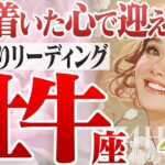 【おうし座4月】今を生きる幸せ！落ち着きと実践で現れる一瞬の大機会！【癒しの眠れる占い】