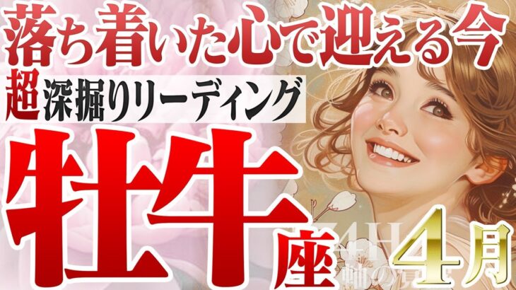 【おうし座4月】今を生きる幸せ！落ち着きと実践で現れる一瞬の大機会！【癒しの眠れる占い】