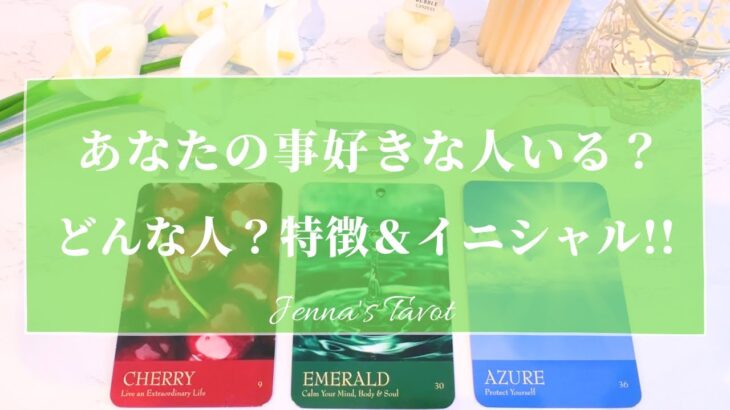 ドキドキ💓【恋愛🥰】あなたの事好きな人はいる？どんな人？特徴＆イニシャル‼️【タロット🔮オラクルカード】片思い・復縁・複雑恋愛・出会い・恋人・彼氏彼女・曖昧な関係・未来・恋の行方・運命の人