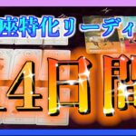 【タロット🔮】うお座さん🐟１４日以内に起こること😊🍀