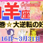 【山羊座♑】2024年3月16日～3月31日🌈超感動☆驚きの未知なる可能性🌟大逆転の好転が始まります🦄【恋愛 仕事 人間関係】【星占い タロット占い 山羊座 やぎ座】【2024年 3月】